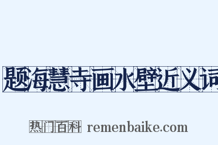 题海慧寺画水壁近义词是什么意思的图片